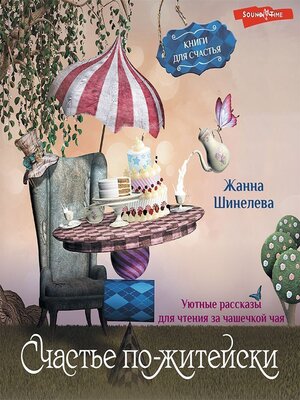 cover image of Счастье по-житейски. Уютные рассказы для чтения за чашечкой чая